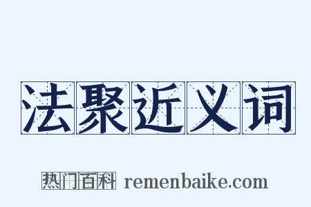 法聚近义词是什么意思的图片